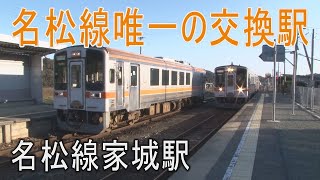 【駅に行って来た】名松線家城駅は交換可能な駅員配置駅