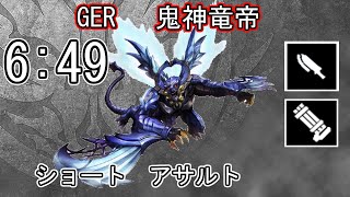 【GE_R】GER 6:49 パフェ 鬼神竜帝 カリギュラ ショート アサルト caligula