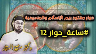 حوار مع ربوبي/ التسري في الإسلام / النبي من صَهيون / النجاشي: يخرج من مشكاة واحدة / قانونية الأناجيل