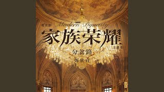 Diverging Paths (Theme Song of TV Drama "Modern Dynasty")