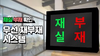 [굿바이셀] 재실 부재 여부 확인, 씨스콜 무선 재부재 모니터