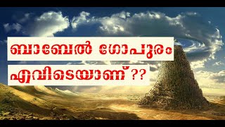 Biblical Archaeology : Part-1 ബാബേൽ ഗോപുരം എവിടെയാണ് ??