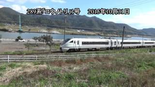 JR西日本289系電車　コウノトリ