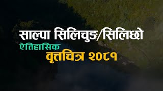 Salpa Silichung/Silichho Documentary 2081. साल्पा सिलिचुङ/सिलिछो वृतचित्र २०८१ ।।