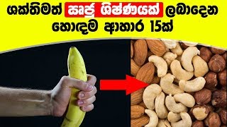 ඍජු හා ශක්තිමත් කරන හොඳම ආහාර 15 ක්