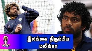 WORLD CUP 2019 | அவசரமாக நாடு திரும்பிய நட்சத்திர வீரர் மலிங்கா