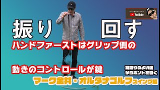 ハンドファーストはグリップの動きが鍵　マーク金井オルタナゴルフスイング編【6】