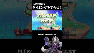 タイミングをずらせば攻撃は2倍通ります。 #shorts #スマブラsp #アンダーウルフ #ゆっくり解説