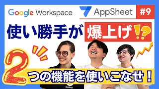 【超重要】AppSheetで使い勝手があがる2つの機能を詳しく解説！