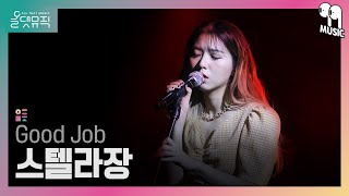 [올댓뮤직 All That Music] 스텔라장 (Stella Jang) - Good Job