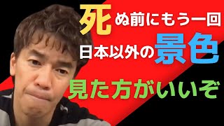 【武井壮】死にたいと考えている人へ贈りたいのメッセージ…日本だけで生きるな。希望が持てる言葉、幸せとは何か【切り抜き / 百獣の王】