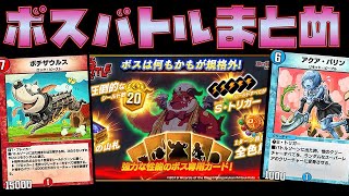 [デュエプレ] #159 ボスバトル情報まとめ！ ボスバトルの仕組みから報酬まで！