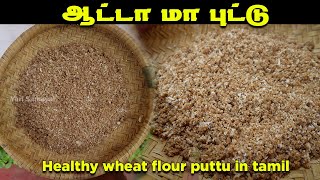 10 நிமிடத்தில் செய்ய ஆரோக்கியமான ஆட்டா மா புட்டு | Healthy Wheat flour puttu in tamil