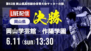 【岡山IH2023】決勝 岡山学芸館 vs 作陽学園 第 62 回 岡山県高等学校総合体育大会　サッカー競技　男子の部（スタメン情報概要欄掲載）