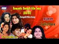 Romantic Bengali Film Song(Vol-01) | Bengali Hit Songs | Audio JukeBox | Bengali Song