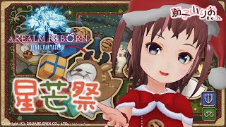 [推坑] FF14 星芒祭 2021 【香港Vtuber 獅子山りお】