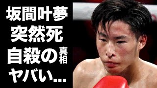 【驚愕】坂間叶夢の本当の死因...次世代の井上尚弥の突然死の裏側に涙が零れ落ちた...プロボクシング日本ライトフライ級ユース王者の苦悩がヤバすぎた...