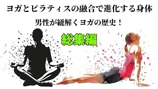 ヨガの可能性を再発見！歴史と他分野との融合が生む新しい魅力 総集編