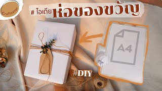 DIY ห่อของขวัญ จาก กระดาษA4 Gift Wrapping ideas Ep.3 | 𝘾𝙧𝙖𝙛𝙩𝙚𝙖𝙩h𝙤𝙧 คราฟท์-เอเตอร์