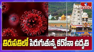 తిరుపతిలో పెరుగుతున్న కరోనా ఉధృతి | Corona Cases Rise in Tirupati | hmtv