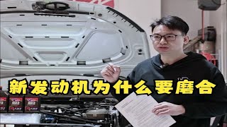 新发动机为什么要磨合？