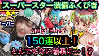 【ドラクエウォーク】スーパースター装備ふくびき！１５０連以上！！【何回に1個出る？】