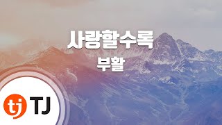 [TJ노래방 / 여자키] 사랑할수록 - 부활 / TJ Karaoke