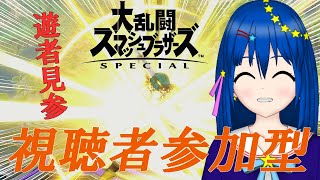 【スマブラSP】視聴者参加型！みんなとスマブラ対戦！【新人Vtuber／流々星シュー】