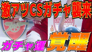 【ウイイレ2021】1年のゴミ引きフラグを経て初CSガチャでガチャ運爆発!?