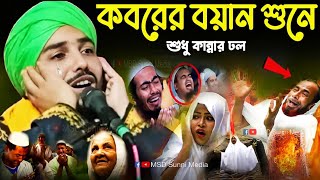 কবরের বয়ান শুনে শুধু কান্নার ঢল | Koborer Azab | হাফেজ তাইজুল ইসলাম | Maulana Taijul Islam Waz