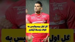 گل اول پرسپولیس به فولاد توسط آل‌کثیر (39) #فوتبال #پرسپولیس #لیگ_برتر #footballirani #football