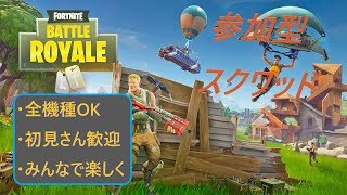 【FORTNITE】あつまれ！参加型スクワッド！！【pcpad】