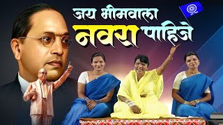 जय भीमवाला नवरा पाहिजे | Jai Bhim Song | Jay Bhimwala Navra Pahije | Marathi Bhim Geet 2024