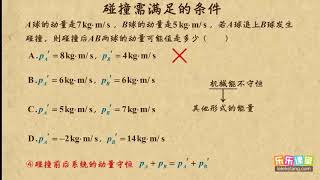 20碰撞需满足的条件     动量守恒      高中物理