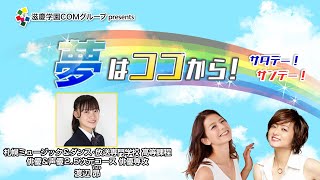 『夢はココから！』＃28　ゲスト：渡辺昴さん