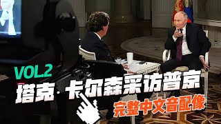 俄总统普京接受塔克•卡尔森专访【中文音配像|CC字幕】（下集）|俄乌冲突|中美俄关系及其他