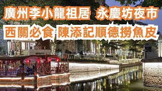 廣州李小龍祖居！永慶坊夜市！西關必食！陳添記順德撈魚皮！廣州美食旅遊推薦！交通路線！遊客必到！艇仔粥！只有這裡才有！這個絕對要吃！最正宗！絕無僅有！Canton Food Tour｜GuangZhou