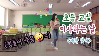 교실 이사하는 날 🏫 | 초등교사 브이로그 | 개학 준비 브이로그 | 선생님의 방학 | 쌤튜버