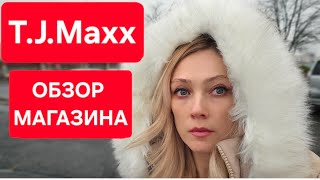 США Я ЖЕРТВА РЕКЛАМЫ,ЧТО КУПИТЬ В #TJMaxx#обзормагазина#покупки#