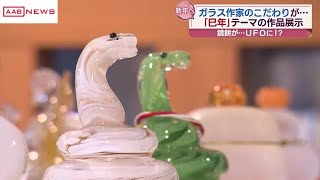 作家のこだわりが形に　秋田市新屋ガラス工房で「巳年」にちなんだ作品を展示・販売 (2024/12/10 19:14)