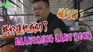 重回舊地！破紀錄是基基本本！【今天去哪裡 EP 58】 新竹光釣蝦場 ▲鬼才GueiTsai▲ #釣蝦 #新竹 #新竹光釣蝦場