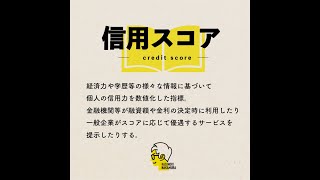 【日経 用語解説】信用スコアとは？