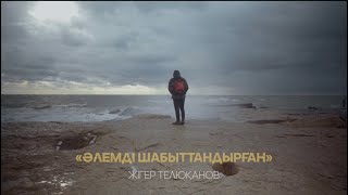 Әлемді Шабыттандырған •  ЖІГЕР ТЕЛЮҚАНОВ