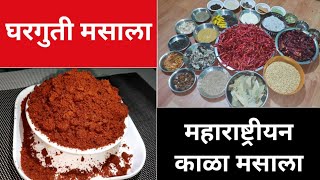 घरगुती मसाला | 1 किलो मिरचीच्या अचूक प्रमाणासह | साठवणीचा काळा मसाला | Kala Masala | gharguti masala