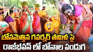 బోనమెత్తిన గవర్నర్ తమిళ సై | Raj Bhavan | Governor Tamilisai Soundararajan | News line Telugu