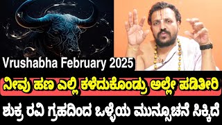 Vrushabha Horoscope February 2025 ನೀವು ಎಲ್ಲಿ ಹಣ ಕಳ್ಕೊಂಡ್ರು ಅಲ್ಲೇ ಸಿಗುವ ಸೂಚನೆ | Srinivas Guruji | GSK