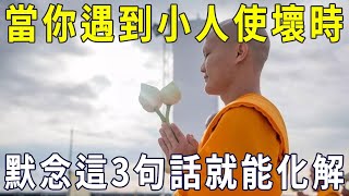 明槍易躲，暗箭難防！當你遇到小人使壞時，默念這3句話就能化解【曉書說】