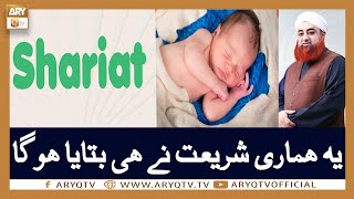 Ye Hamari Shariat Ne Hi Bataya Hoga | Mufti Akmal | ARY Qtv