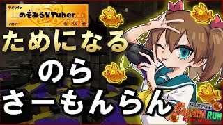 【サーモンラン】非開幕ノーミス勢が行くクリア重視の立ち回り　今回も非開幕ノーミスカンストを目指す！【Vtuber】 #スプラトゥーン3 #サーモンラン