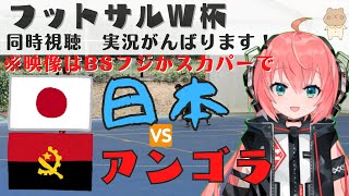 フットサルW杯 同時視聴】日本代表VSアンゴラ代表  Japan vs Angola フットサルワールドカップ2021リトアニア【VTuber光りりあのFootball実況】※映像はBSフジかスカパー